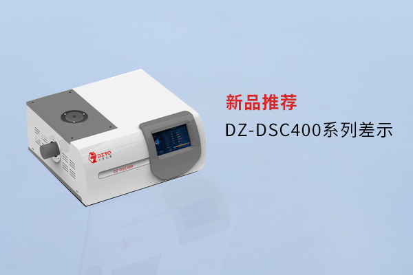 【外觀革新，內(nèi)核進化】南京大展DZ-DSC400系列差示，解鎖材料研究新維度！