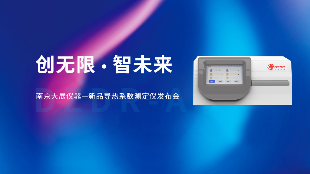 新品導熱儀發(fā)布圖片.jpg